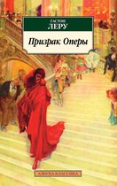 Азбука-классика - Призрак Оперы