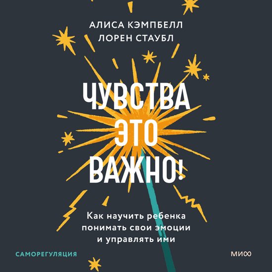 Чувства — это важно! Как научить  ... - cover