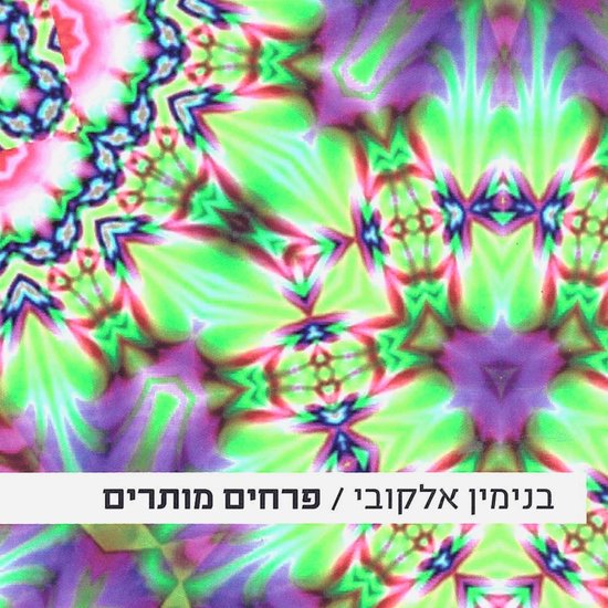 פרחים מותרים - cover