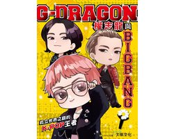 愛偶像 28 - G-DRAGON權志龍與BIGBANG：屹立世界之巔的K-POP王者