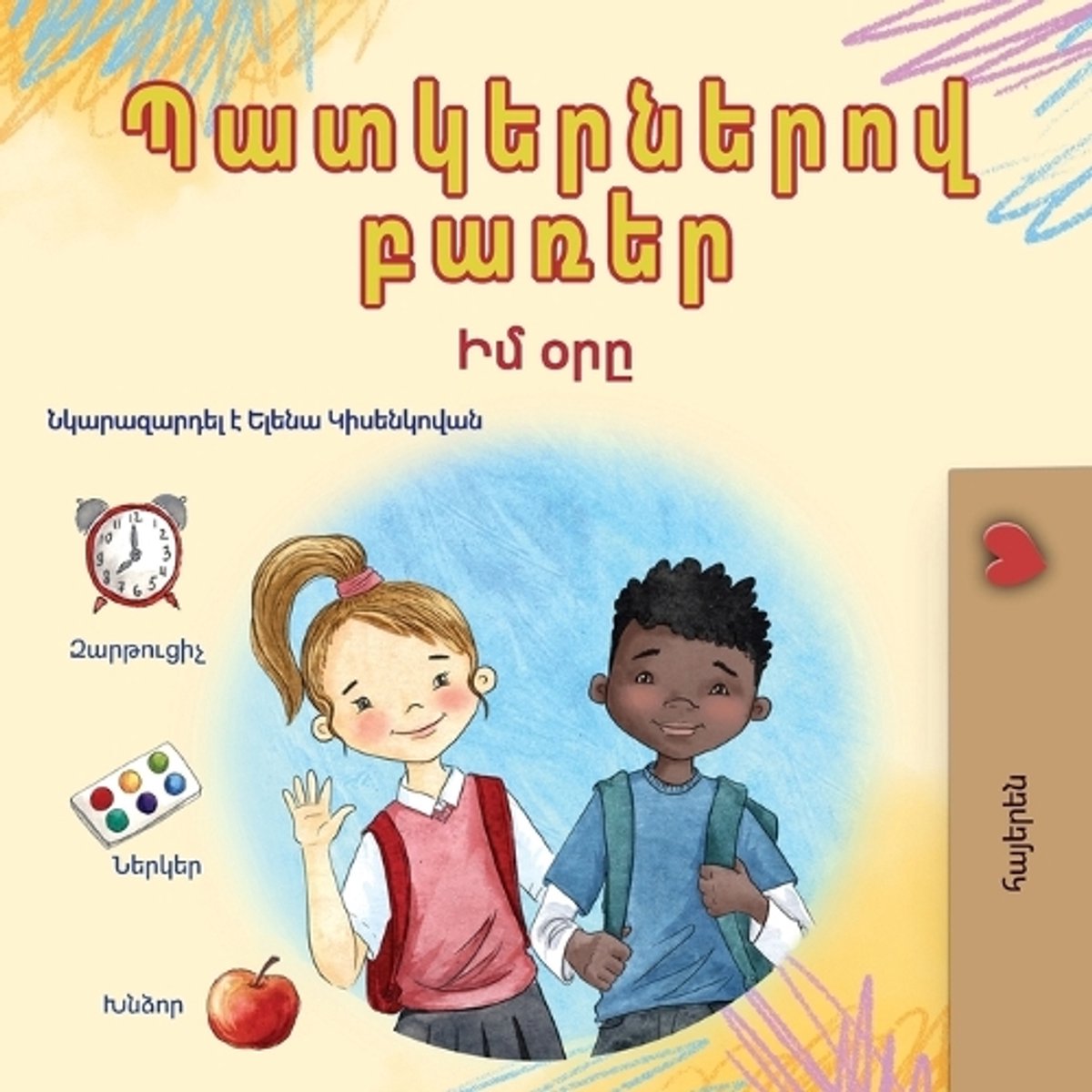 Omslag van Armenian Bedtime Collection- Words in Pictures - My Day (Armenian Children's Book)