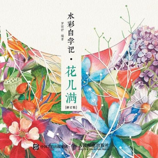 Watercolor Self Study Notes - Flower Full/水彩自学记--花儿满（修订版）