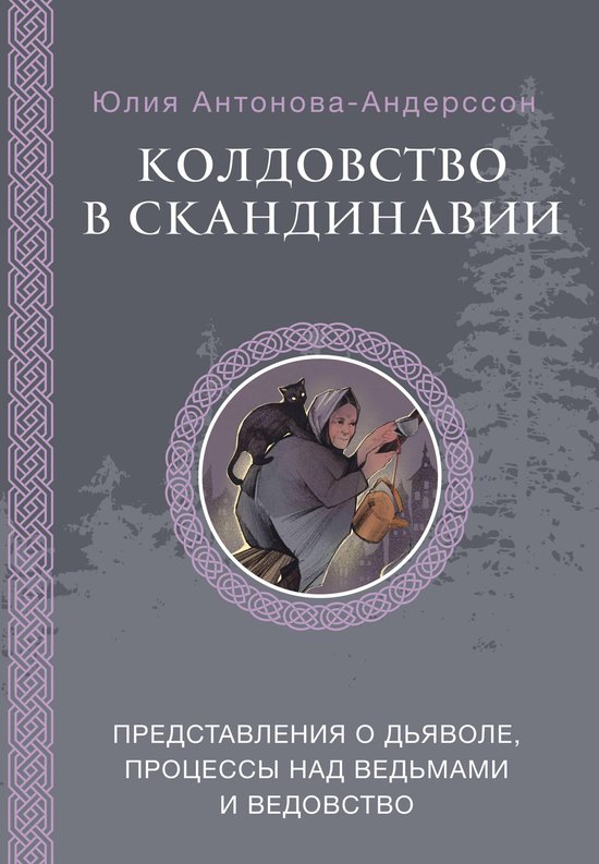 Мировая мифология - Колдовство в  ... - cover