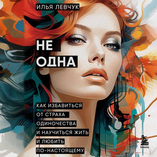 Не одна. Как избавиться от страха ... - cover