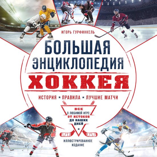 Большая энциклопедия хоккея. Все ... - cover