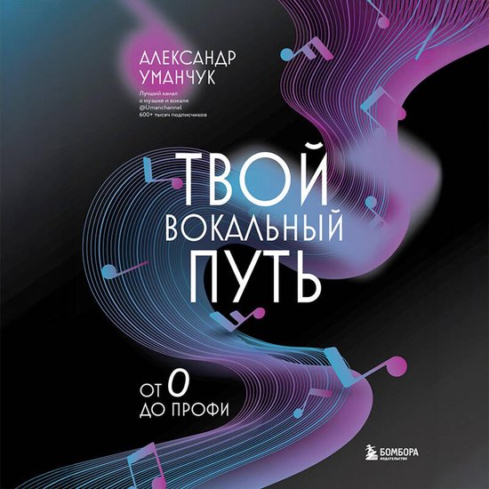 Твой вокальный путь: от 0 до профи - cover