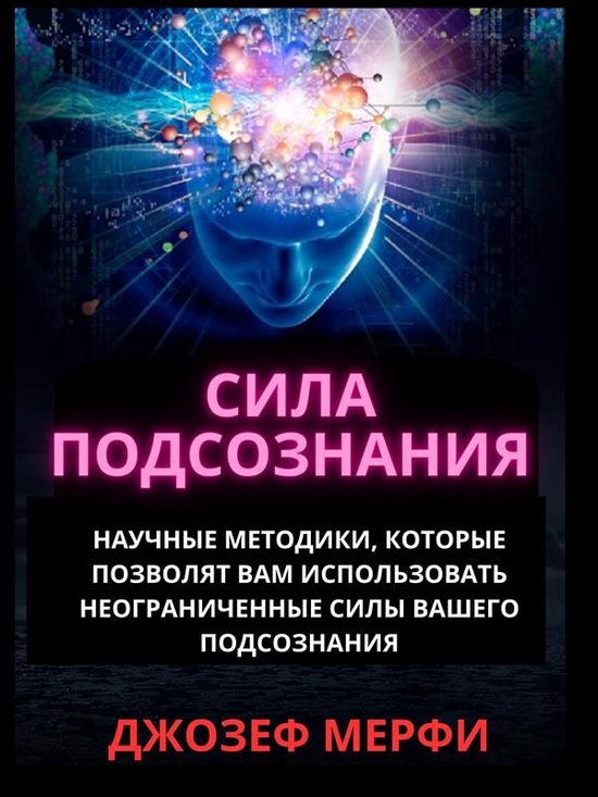 Сила подсознания - cover