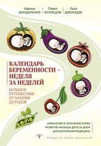 Секреты умных родителей - Календарь беременности — неделя за неделей. Большое путешествие от зачатия до родов