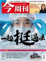 今周刊 1274 - 今周刊第1274期 一起挺過去　台灣關鍵14天戰疫
