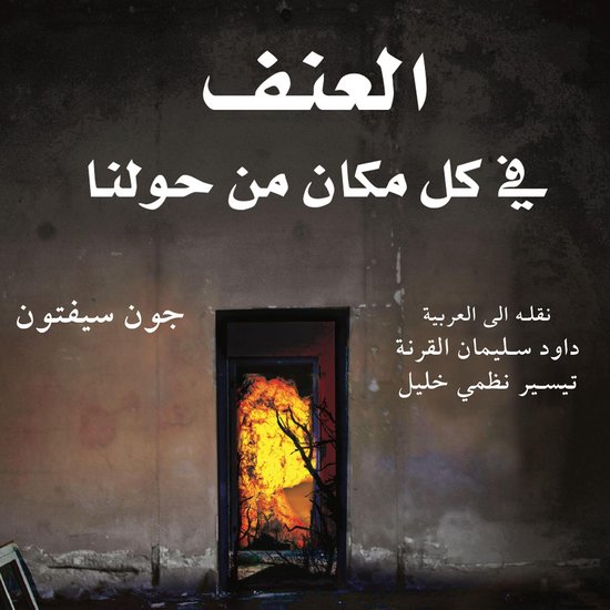 العنف في كل مكان من حولنا - cover