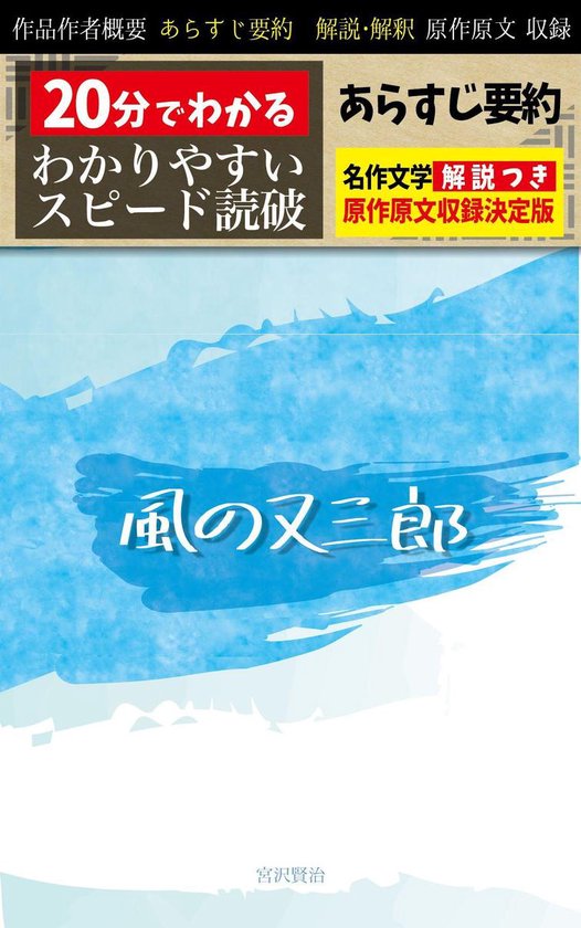 風の又三郎 あらすじ要約 解説付き Ebook 宮沢賢治 Boeken Bol Com