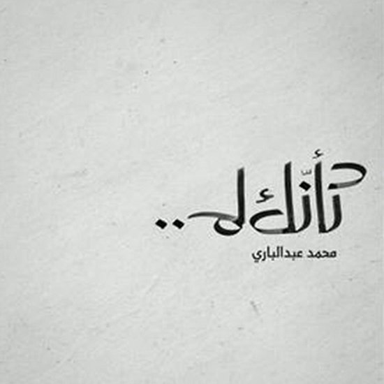 كأنك لم - cover