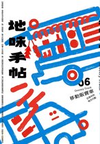 地味手帖6 - 地味手帖NO.06 移動販賣車─日常中的地方行動(ebook