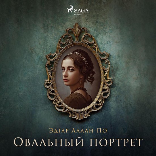 Овальный портрет - cover