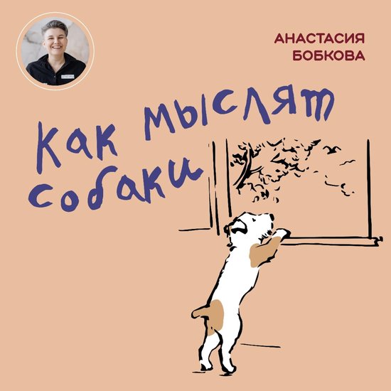 Как мыслят собаки - cover