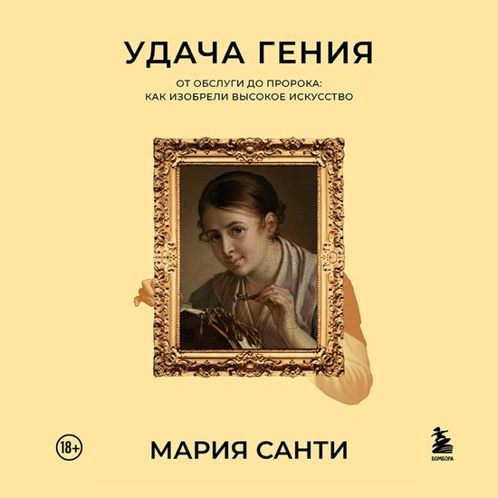 Удача гения. От обслуги до пророк ... - cover