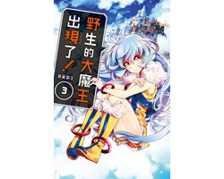 野生的大魔王出現了！　黑翼霸王 3 - 野生的大魔王出現了！　黑翼霸王(3)【含電子書限定特典】