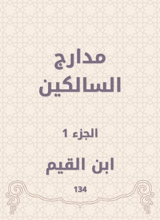 مدارج السالكين
