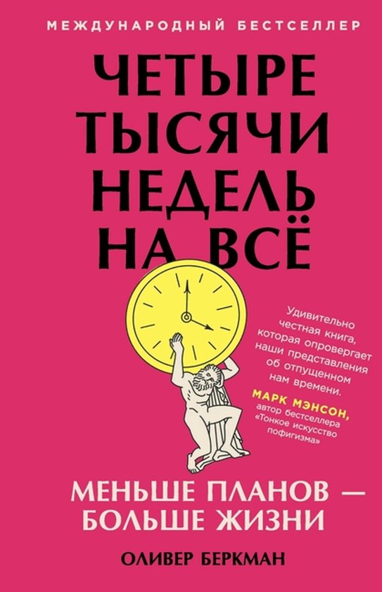 Четыре тысячи недель на всё - cover