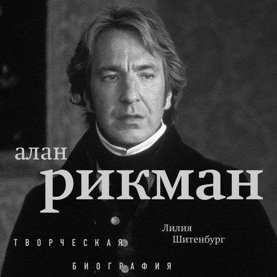 Алан Рикман. Творческая биографи ... - cover
