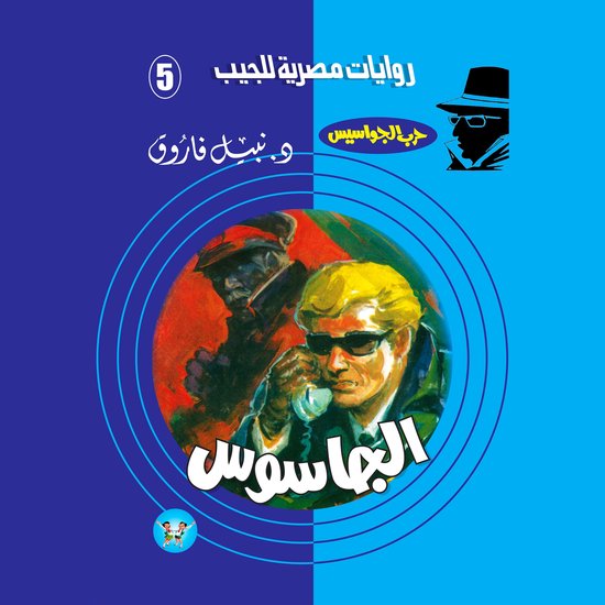 الجاسوس - cover