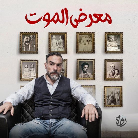 معرض الموت - cover