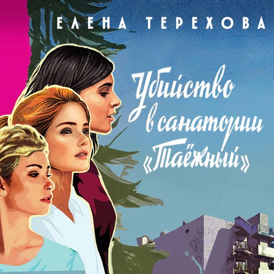 Убийство в санатории "Таёжный" - cover