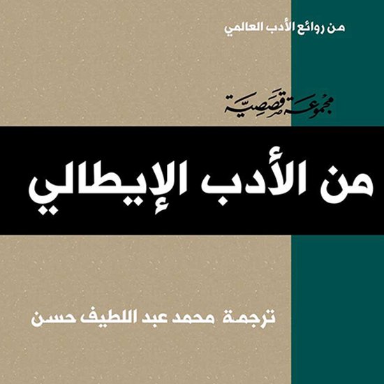 الأدب الإيطالي - cover