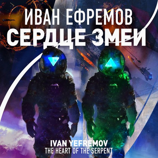 Сердце змеи - cover