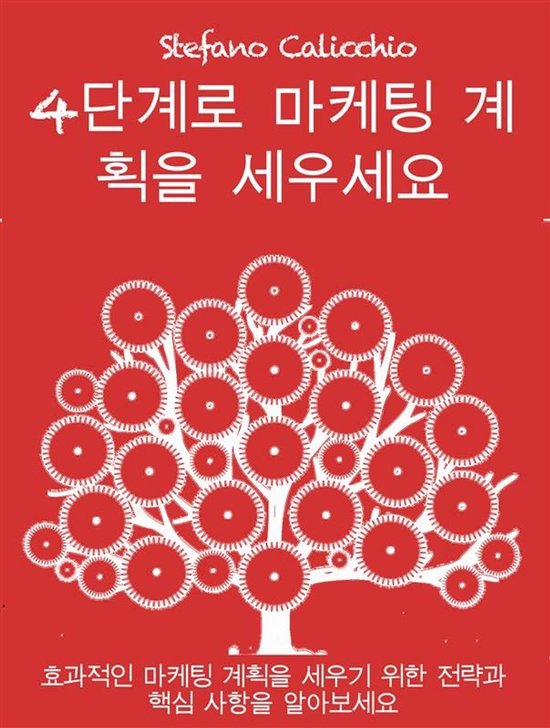 4단계로 마케팅 계획을 세우세요 - cover