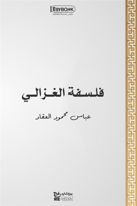فلسفة الغزالي - cover