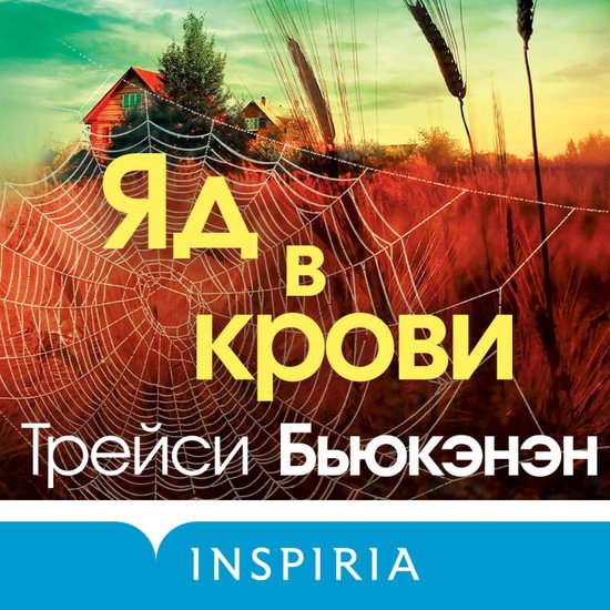 Яд в крови - cover
