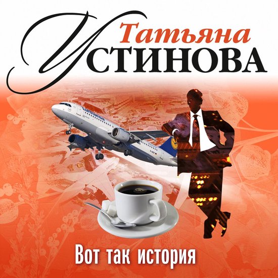 Вот так история - cover