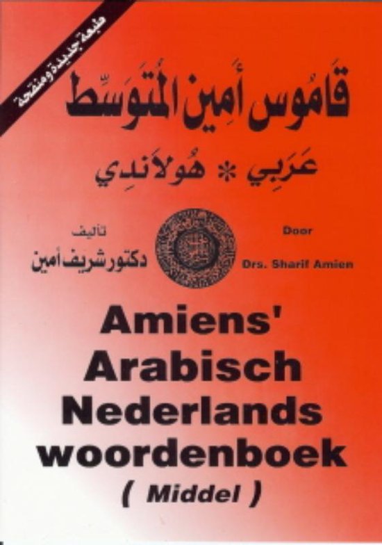 Cover van het boek 'Amiens' Arabisch Nederlands woordenboek / deel middel / druk 1' van Sharif Amien