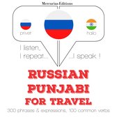 Русские - панджаби: Для путешествий