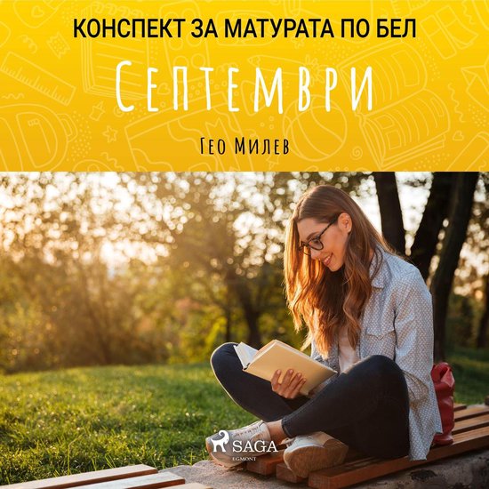Септември: Матурата по БЕЛ - cover