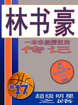 林书豪 (Jeremy Lin): 部未经授权的传记 (An Unauthorized Biography) Chinese Edition