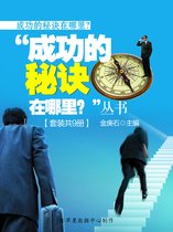 成功的秘诀在哪里？ - “成功的秘诀在哪里？”丛书（套装共9册）