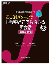 この84パターンで世界中どこでも通じる英会話　基本カンタン編