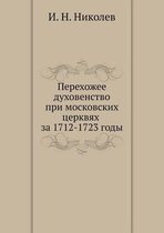 Перехожее духовенство при московских цер