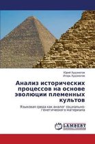 Analiz Istoricheskikh Protsessov Na Osnove Evolyutsii Plemennykh Kul'tov