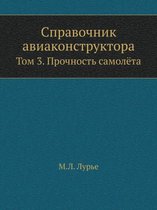 Справочник авиаконструктора