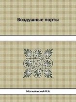 Воздушные порты