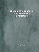 Обзор исследований по основаниям математ