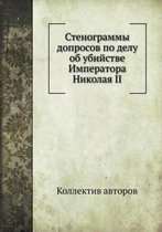 Стенограммы допросов по делу об убийстве h