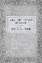 Kladbishhenskie istorii: Russian Language