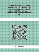 История восемнадцатого столетия и девятн