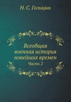 Всеобщая военная история новейших времен