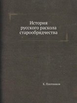 История русского раскола старообрядчест&