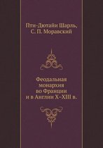 Феодальная монархия во Франции и в Англии X-XI